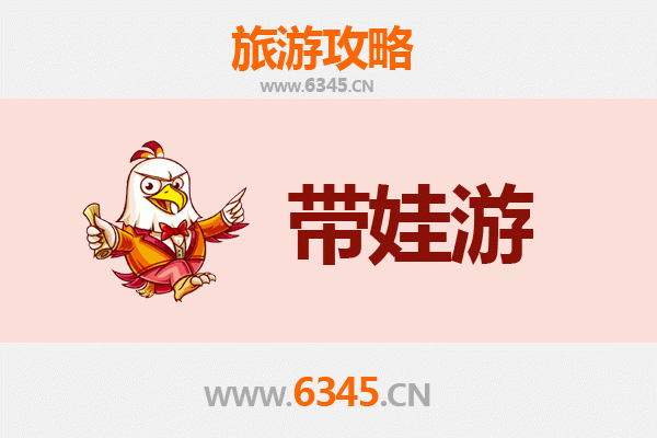 辽源西安亲子游全攻略：带娃出行注意事项与贴心指南